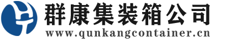 中原镇集装箱 - 中原镇二手集装箱 - 中原镇海运集装箱 - 群康集装箱服务公司